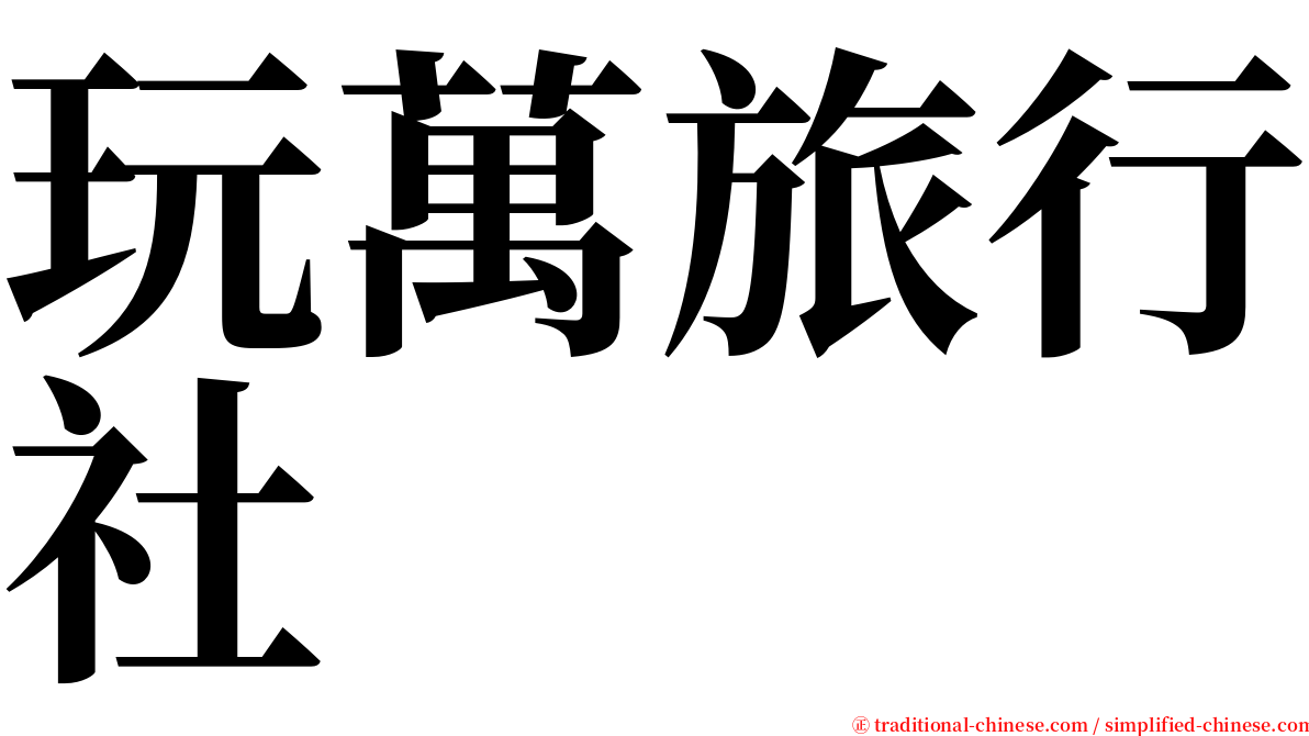 玩萬旅行社 serif font