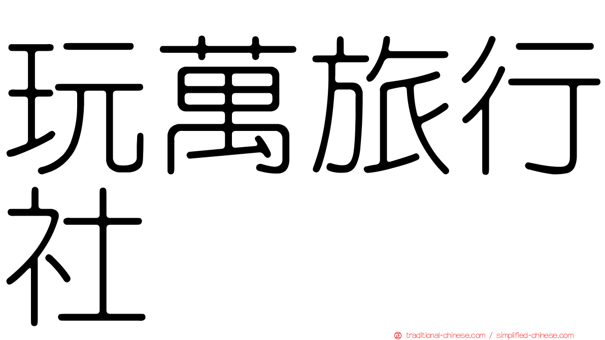 玩萬旅行社