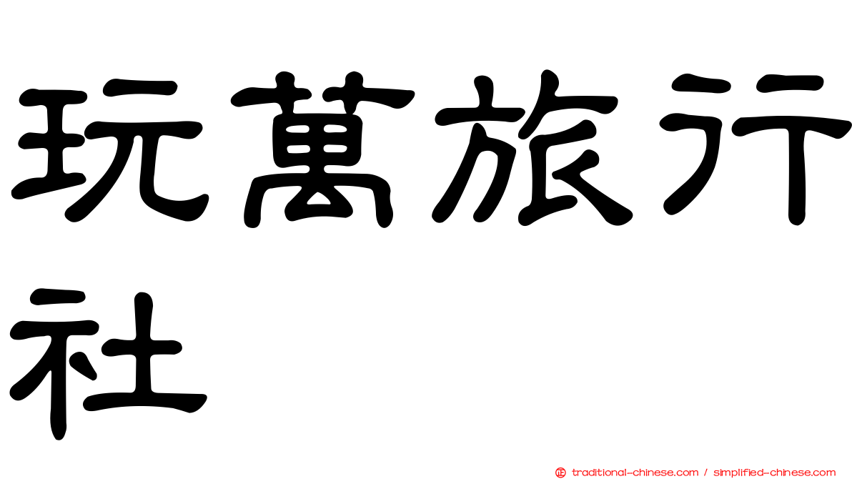 玩萬旅行社