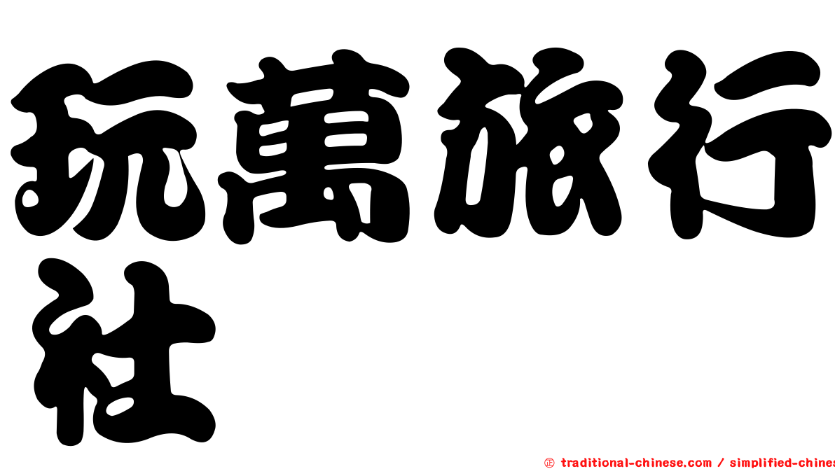 玩萬旅行社