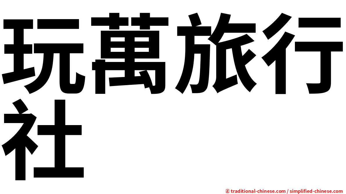 玩萬旅行社