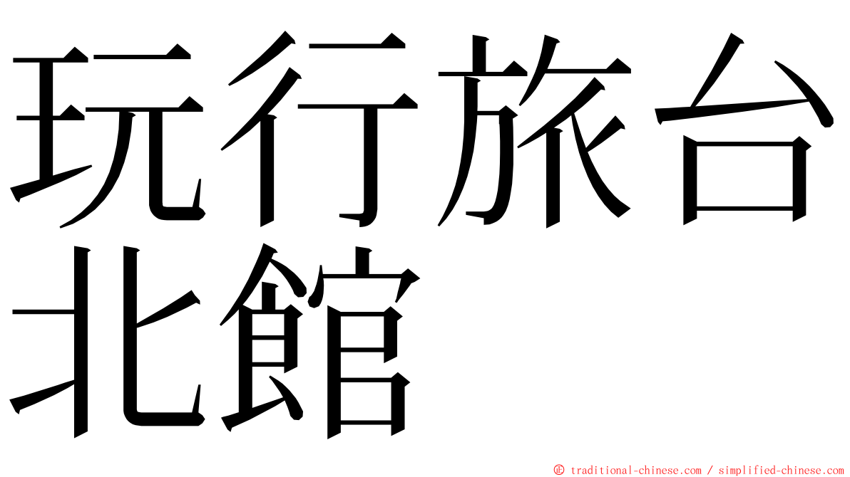 玩行旅台北館 ming font
