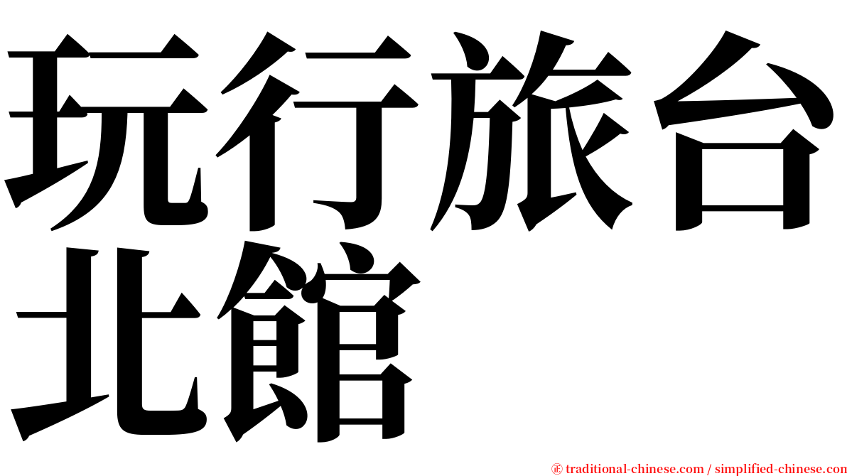 玩行旅台北館 serif font