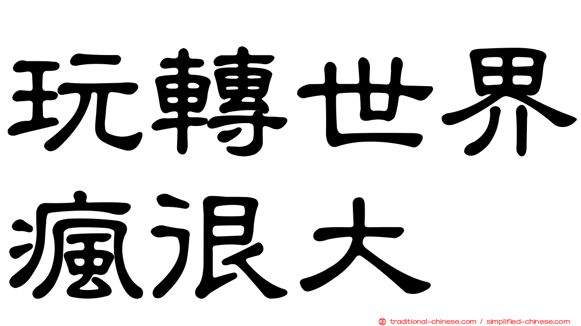 玩轉世界瘋很大