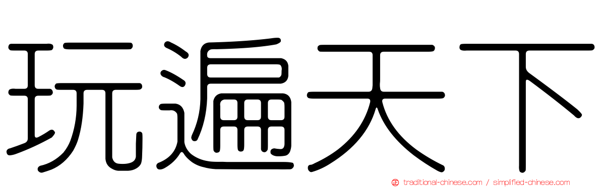 玩遍天下