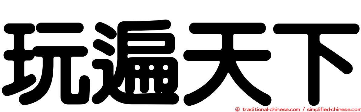 玩遍天下