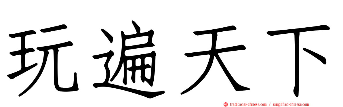 玩遍天下