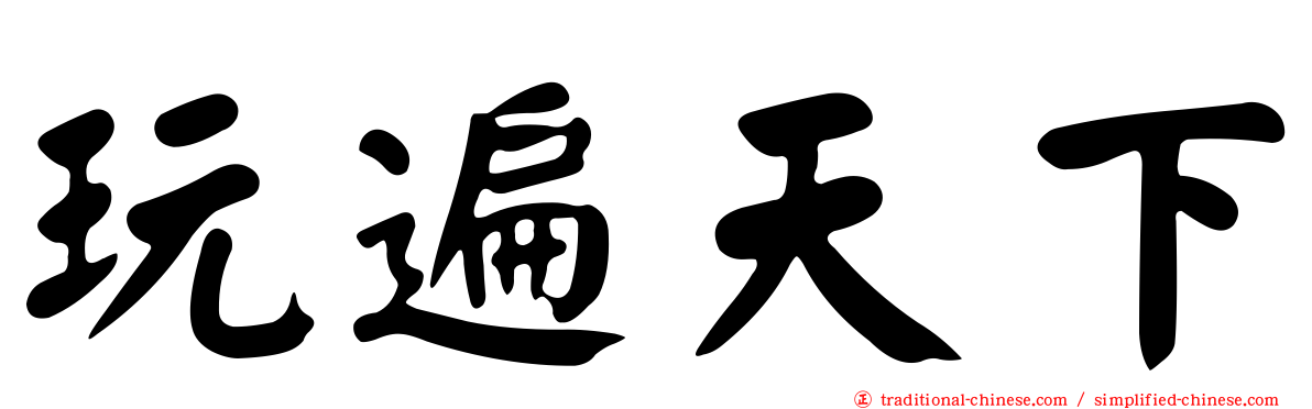 玩遍天下