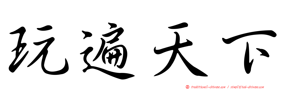 玩遍天下