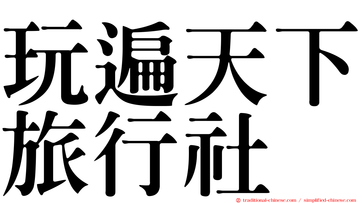 玩遍天下旅行社