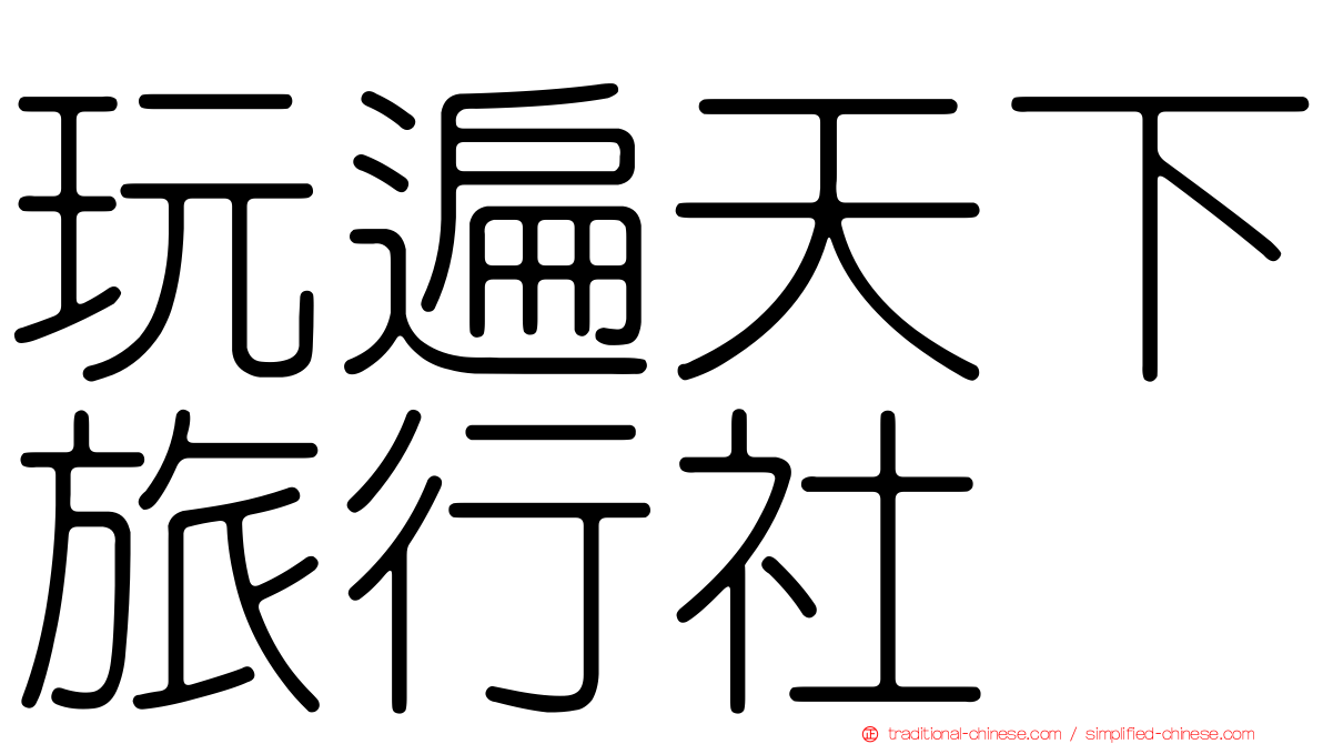 玩遍天下旅行社