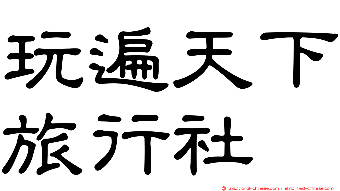 玩遍天下旅行社