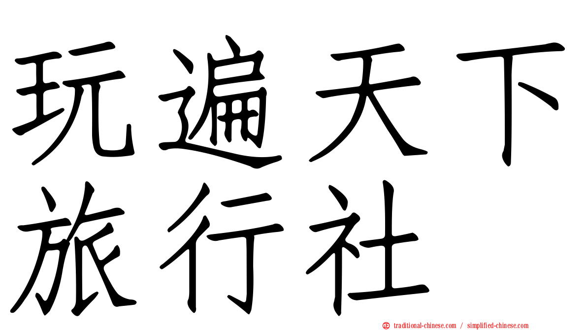 玩遍天下旅行社