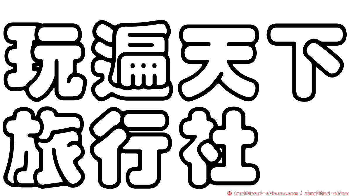 玩遍天下旅行社