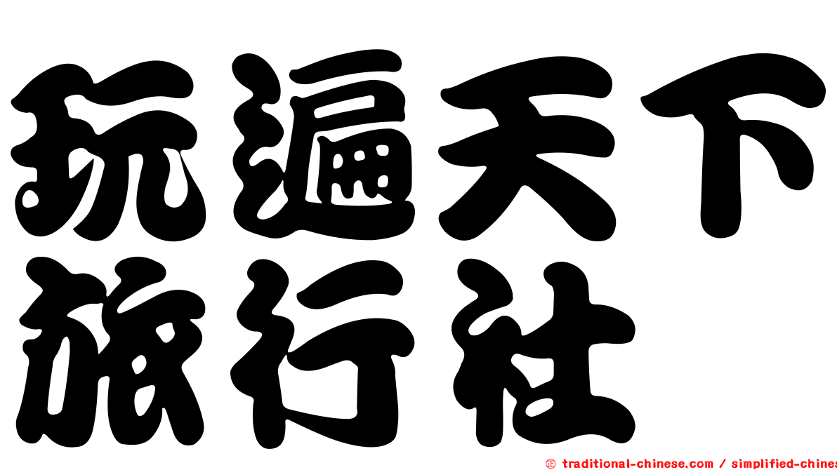 玩遍天下旅行社