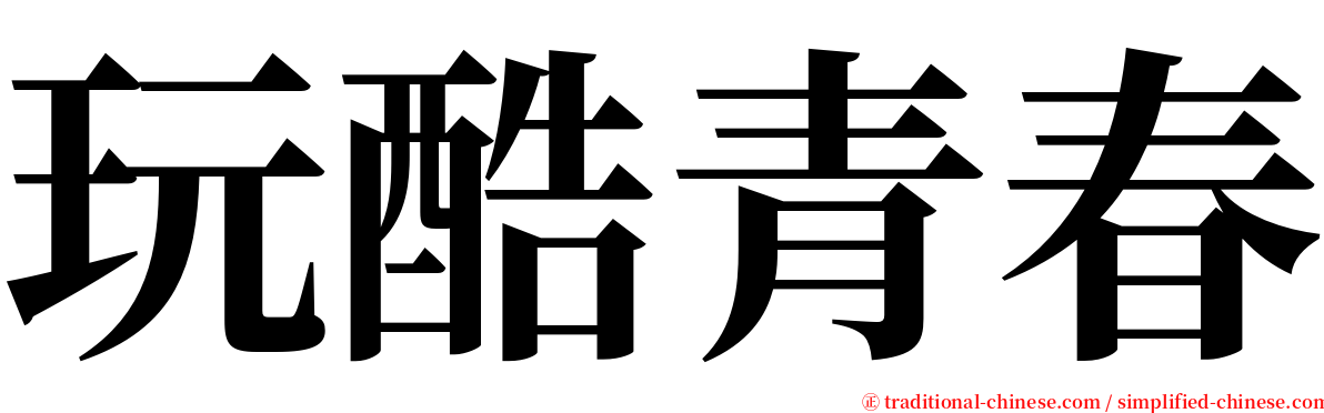 玩酷青春 serif font