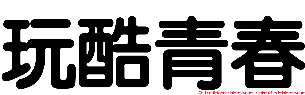 玩酷青春