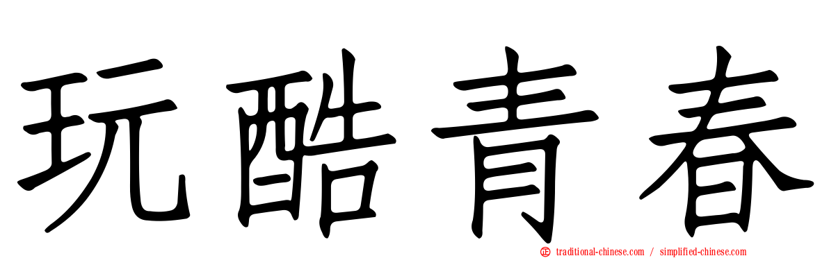 玩酷青春