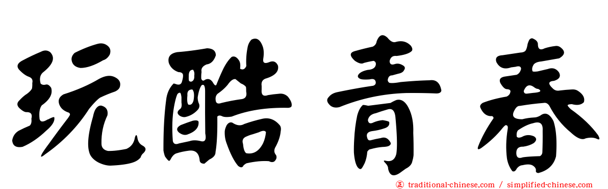 玩酷青春