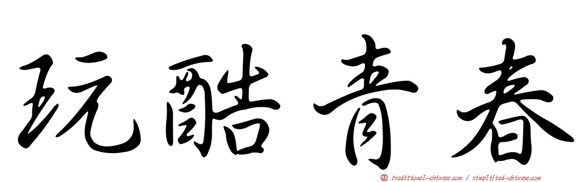 玩酷青春