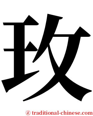 玫 serif font
