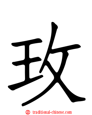 玫