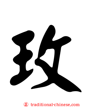 玫
