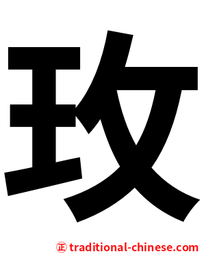 玫