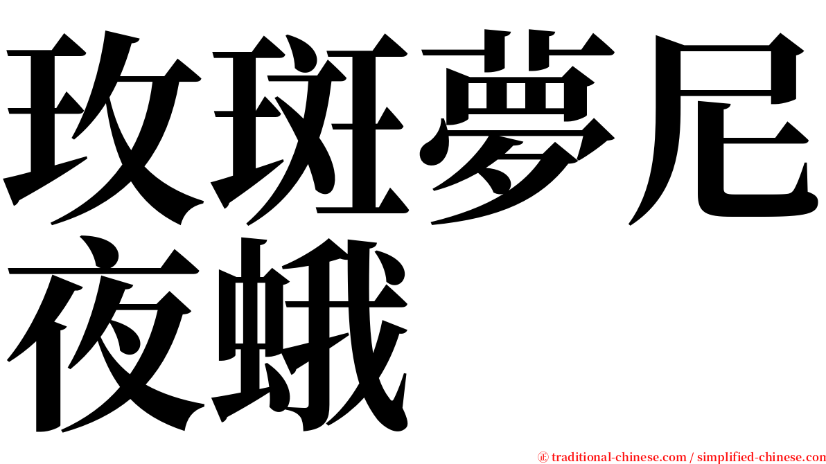 玫斑夢尼夜蛾 serif font