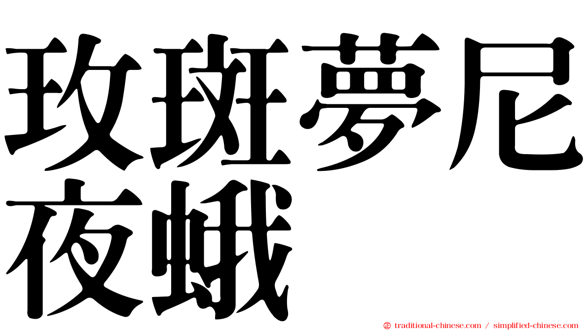 玫斑夢尼夜蛾