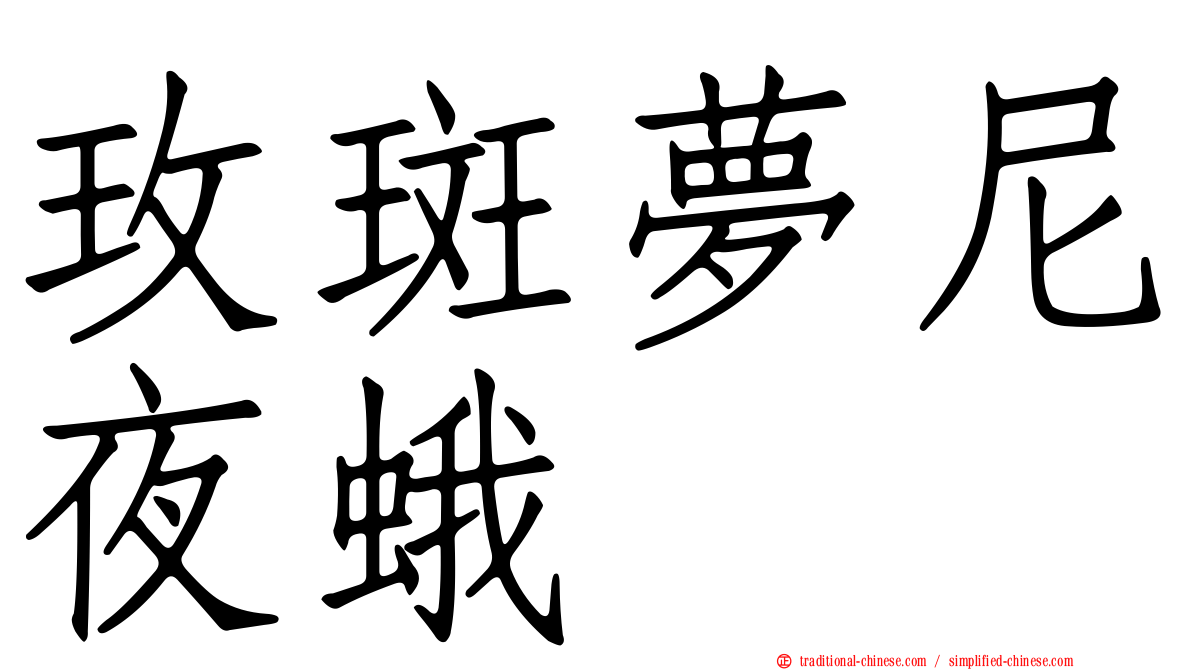 玫斑夢尼夜蛾