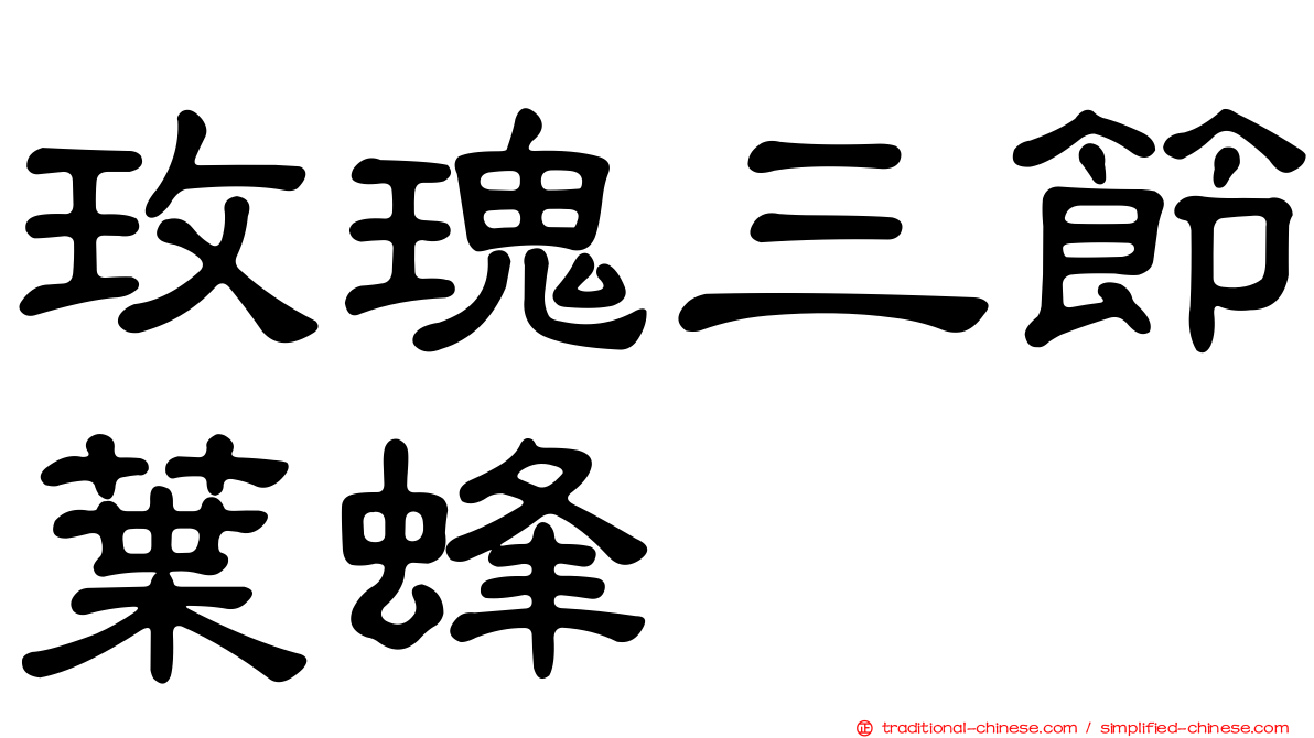 玫瑰三節葉蜂