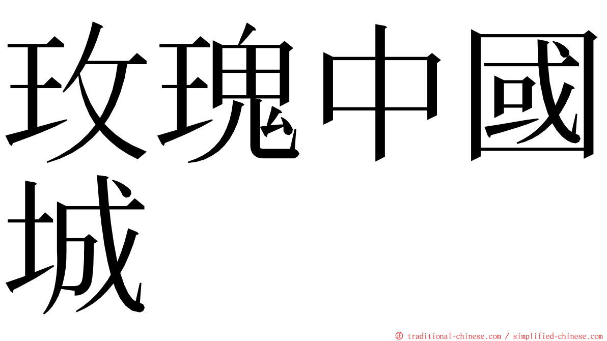 玫瑰中國城 ming font