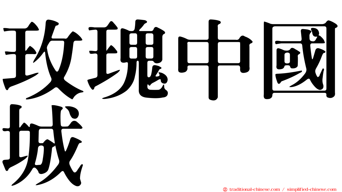玫瑰中國城