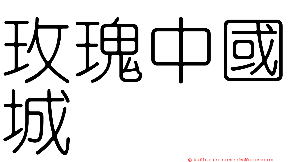 玫瑰中國城