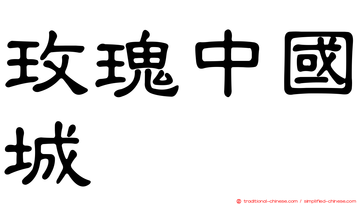玫瑰中國城