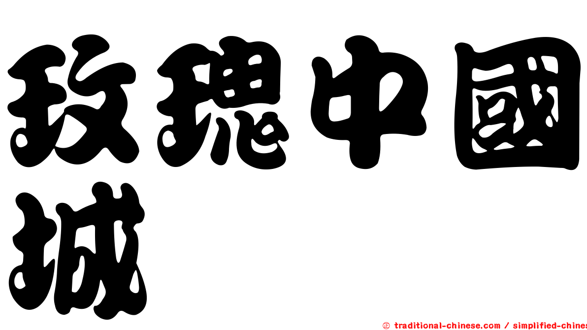 玫瑰中國城