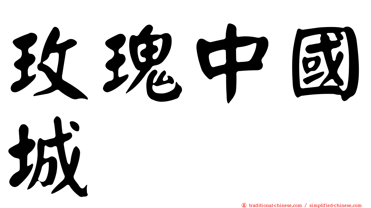 玫瑰中國城