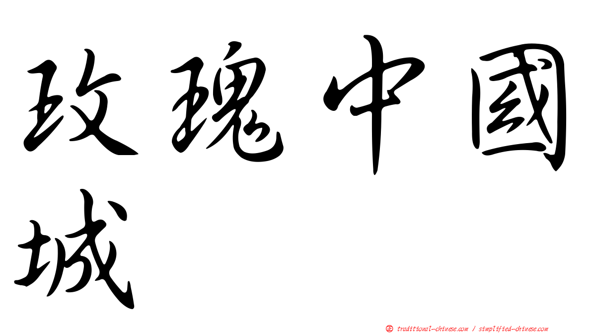玫瑰中國城