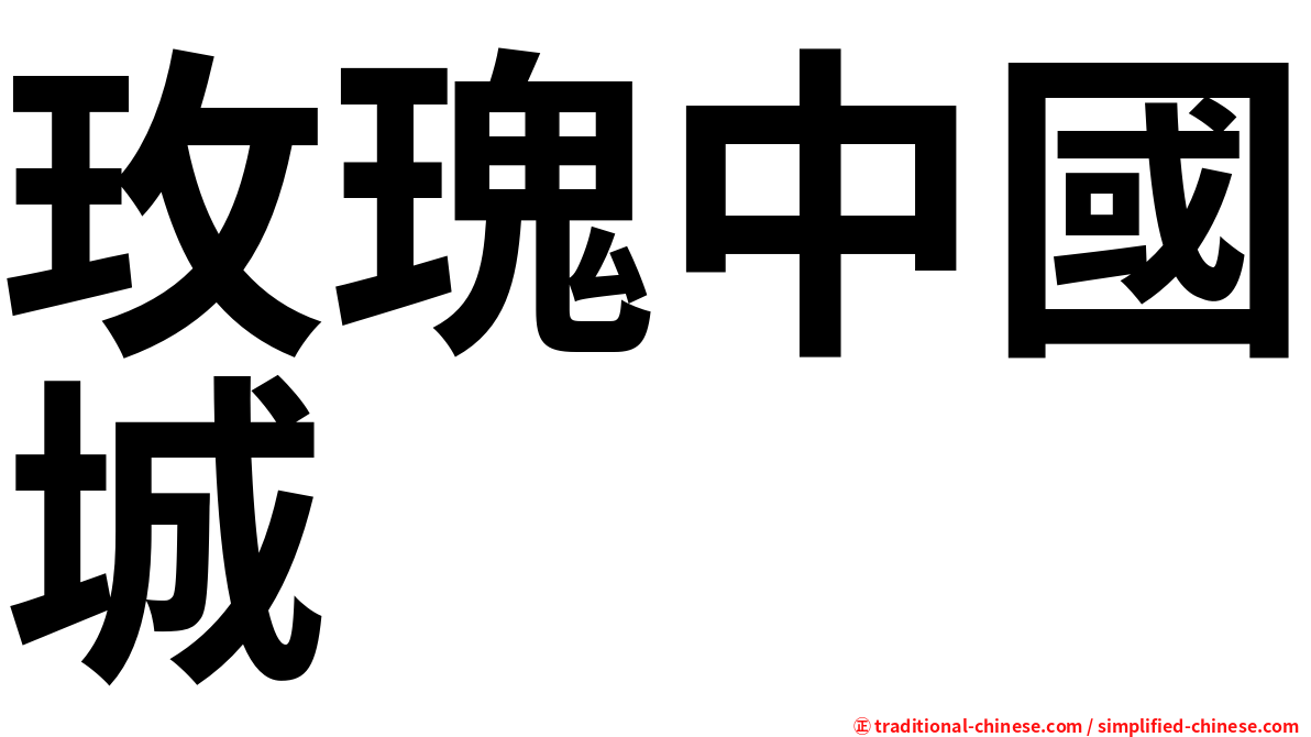 玫瑰中國城