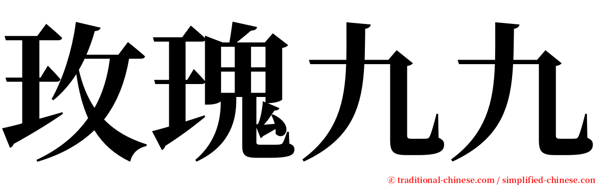 玫瑰九九 serif font