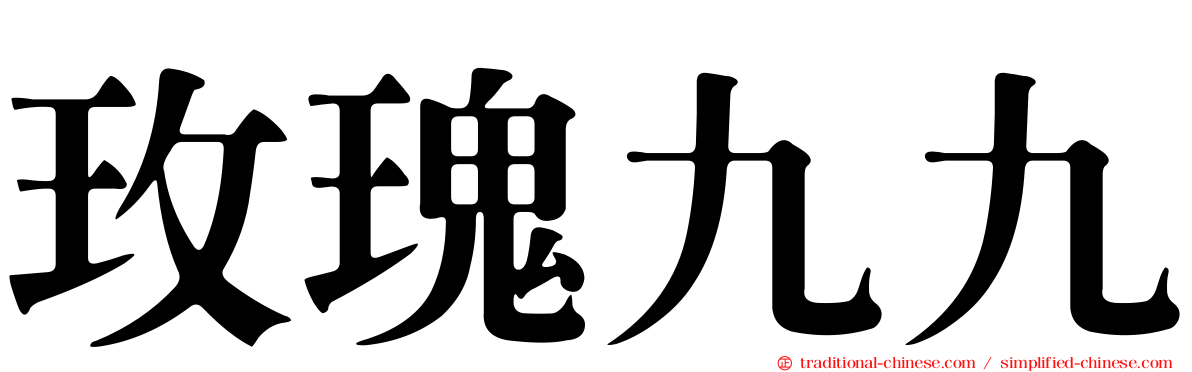 玫瑰九九