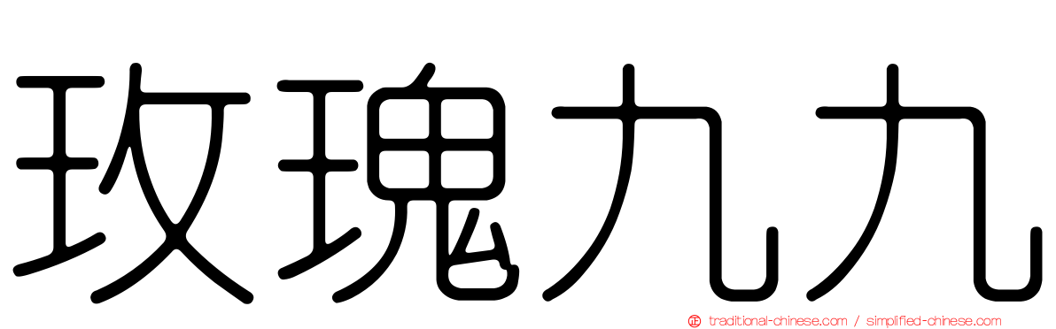 玫瑰九九