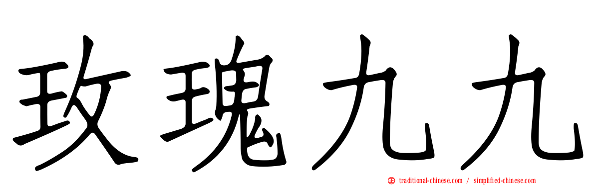 玫瑰九九