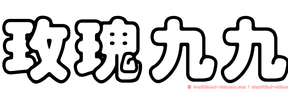 玫瑰九九