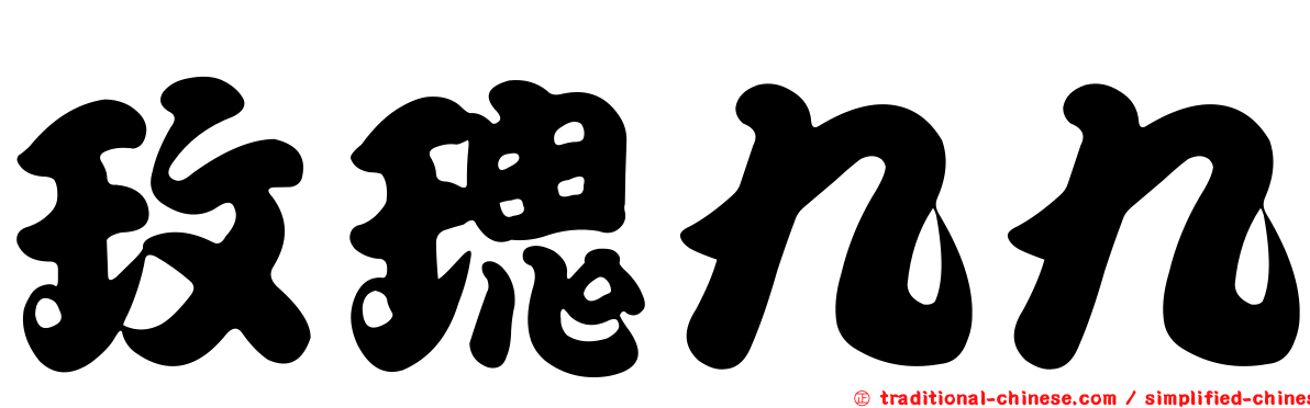 玫瑰九九