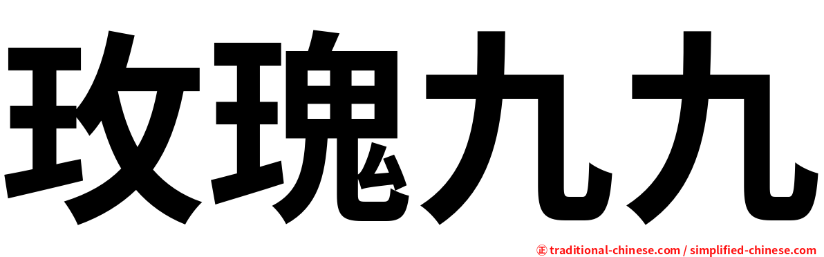 玫瑰九九