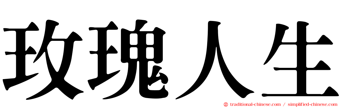 玫瑰人生