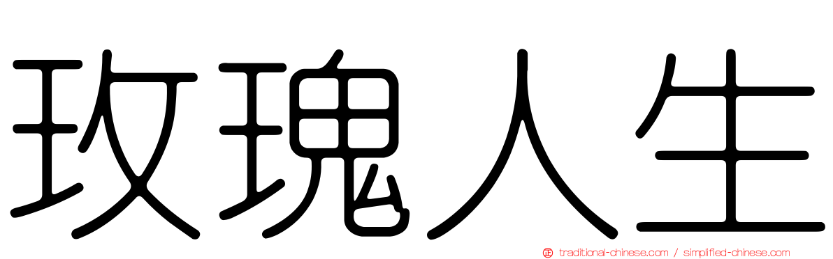 玫瑰人生