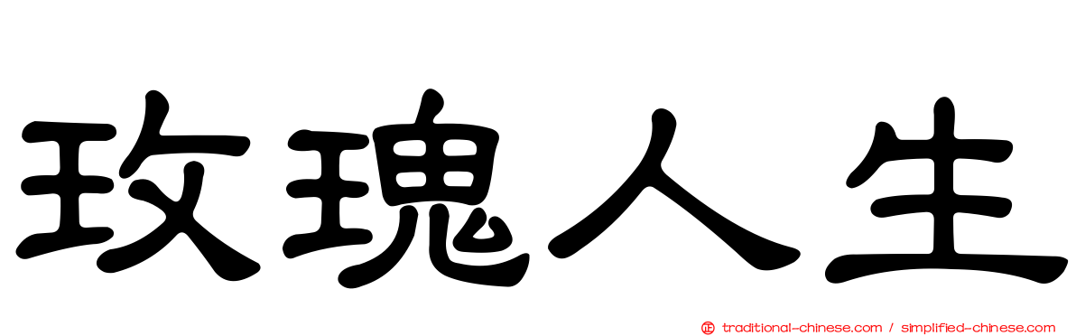 玫瑰人生